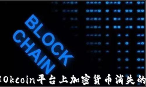 
了解Okcoin平台上加密货币消失的真相