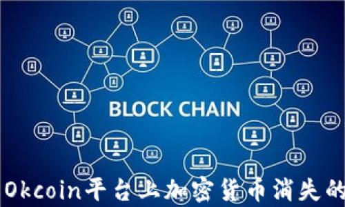 
了解Okcoin平台上加密货币消失的真相