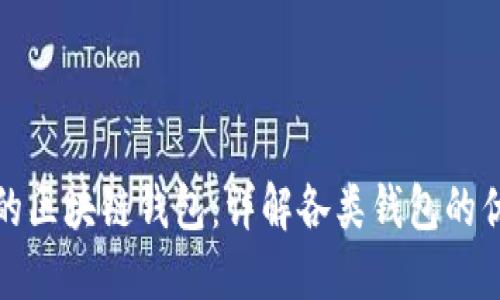 如何选择适合你的区块链钱包：详解各类钱包的优缺点与使用建议