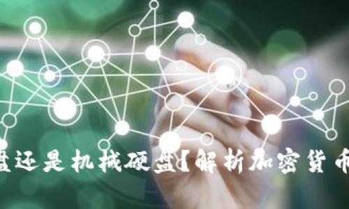 冷钱包到底是U盘还是机械硬盘？解析加密货币安全储存的真相