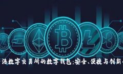 优秀探索香港数字交易所的数字钱包：安全、便