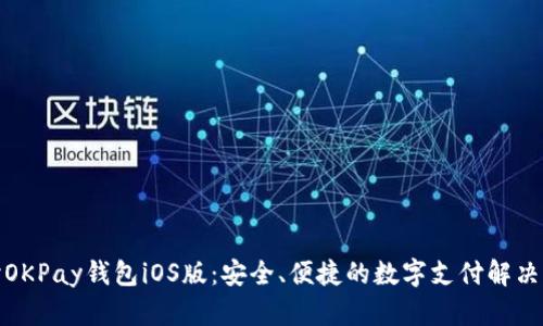优秀  
探讨OKPay钱包iOS版：安全、便捷的数字支付解决方案