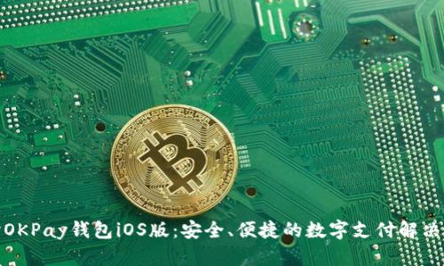 优秀  
探讨OKPay钱包iOS版：安全、便捷的数字支付解决方案