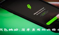 创建您的比特币钱包地址：简单易用的比特币钱