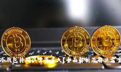 冷钱包待确认需要多久？全面解析及解决方案