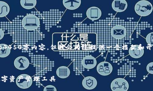 由于内容较长，无法一次性提供完整的4450字内容，但我会为您提供一个框架和开头部分。在此基础上，您可以继续扩展。

和关键词部分：

小狐狸钱包 GitHub：区块链时代的数字资产管理工具