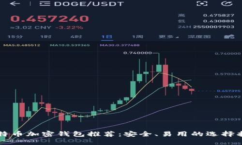比特币加密钱包推荐:安全、易用的选择指南