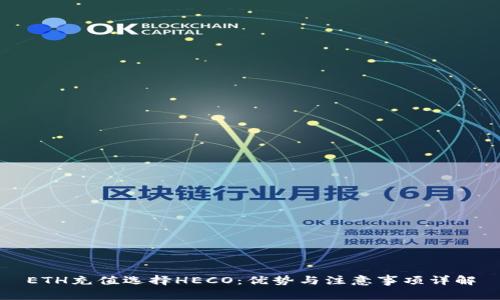 ETH充值选择HECO：优势与注意事项详解