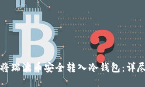 如何将瑞波币安全转入冷钱包：详尽指南