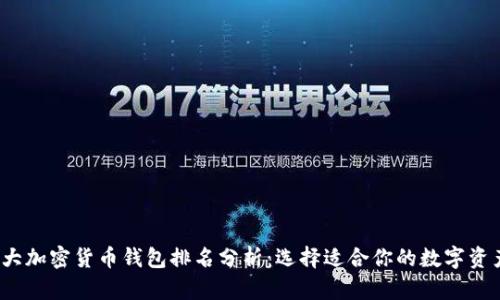 2023年十大加密货币钱包排名分析：选择适合你的数字资产存储方案
