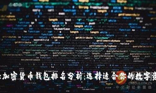 2023年十大加密货币钱包排名分析：选择适合你的数字资产存储方案