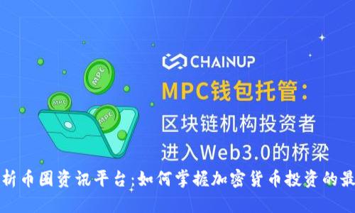 全面解析币圈资讯平台：如何掌握加密货币投资的最新动态