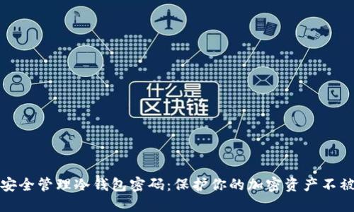 如何安全管理冷钱包密码:保护你的加密资产不被盗取