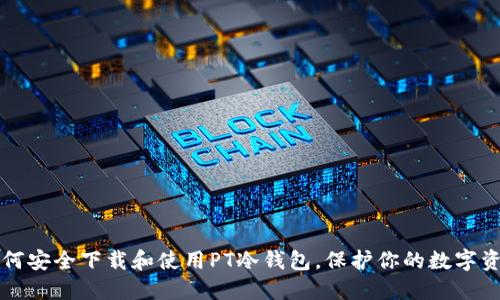 如何安全下载和使用PT冷钱包,保护你的数字资产