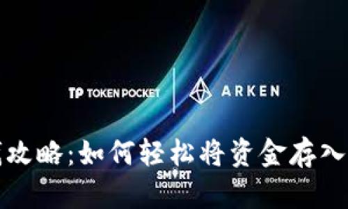 比特派存钱攻略:如何轻松将资金存入比特派钱包
