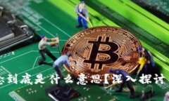 区块链概念到底是什么意思？深入探讨与应用前