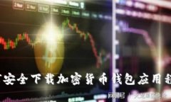 如何安全下载加密货币钱包应用程序？