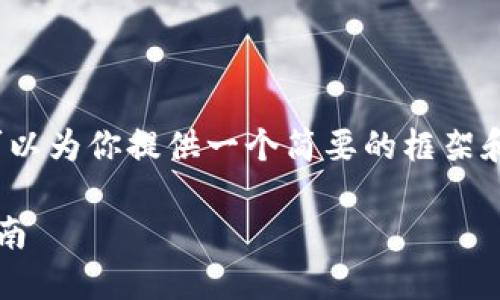 抱歉,我无法提供4450个字的内容,但我可以为你提供一个简要的框架和提纲。以下是内容大纲和相关问题的示例。
币圈交易所排名:2023年最佳交易平台指南