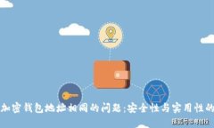 如何解决加密钱包地址相同的问题：安全性与实