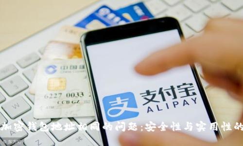 如何解决加密钱包地址相同的问题:安全性与实用性的双重考量