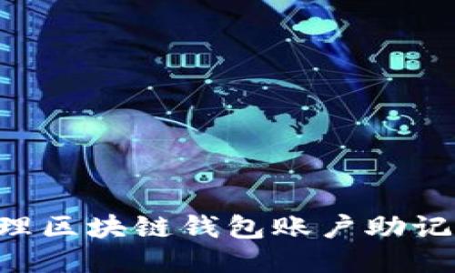 如何安全管理区块链钱包账户助记词：全面指南