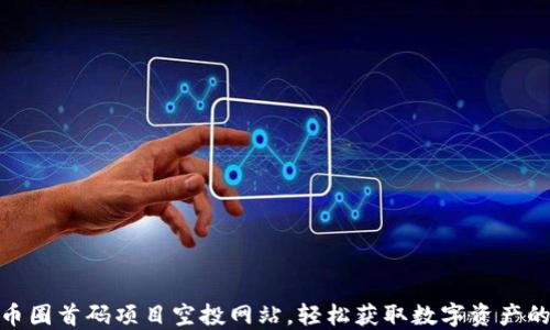 揭秘币圈首码项目空投网站,轻松获取数字资产的机会