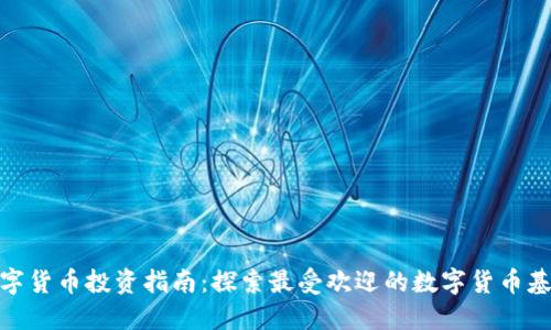 数字货币投资指南：探索最受欢迎的数字货币基金