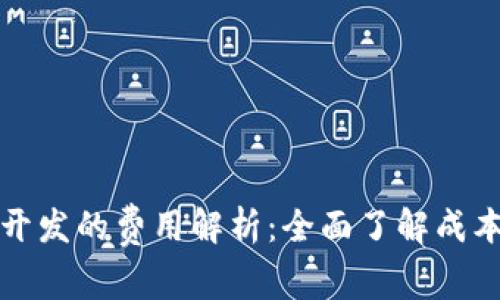 区块链钱包开发的费用解析：全面了解成本与投资回报