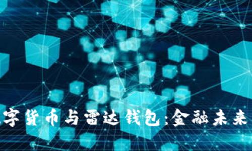 : 中国数字货币与雷达钱包:金融未来的新选择