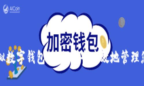 全面解析虚拟数字钱包：如何安全高效地管理您的数字资产