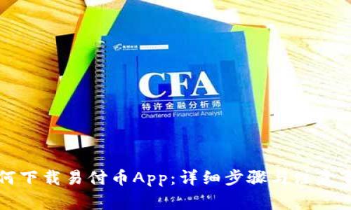如何下载易付币App：详细步骤与注意事项