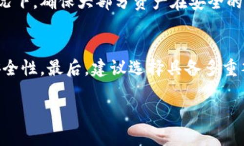 biao ti如何判断冷钱包的安全性/biao ti

冷钱包,安全性,虚拟货币/guanjianci

在加密货币的世界中，冷钱包作为一种重要的资产存储方式，因其有效的安全性而受到广泛关注和使用。冷钱包是指不与互联网连接的存储介质，如硬件钱包或纸钱包，通常被认为比热钱包（在线钱包）更安全。因此，判断冷钱包的安全性成为许多用户关心的核心问题。本文将详细介绍如何判断冷钱包的安全性，并为您提供全面的知识，让您在使用虚拟货币时能够更安心。

冷钱包的类型及其特点
在开始之前，我们首先了解一下冷钱包的类型。冷钱包主要分为以下几种：

1. 硬件钱包：这是市场上流行的冷钱包之一。硬件钱包的代表产品有Ledger、Trezor等。它们是专用设备，通常具有USB接口，可以在需要交易的时候连接到计算机上。这种钱包的优势在于能够离线存储密钥，较大的安全性，但是需要关注设备是否来自官方渠道，以及是否及时更新固件。

2. 纸钱包：纸钱包是另一种较原始但有效的冷存储方式。用户可以将生成的私钥和公钥打印在纸上。纸钱包的优点在于不受黑客攻击的直接威胁，缺点则是纸质的易损性，需要用户妥善保存以防撕裂或水损。

3. 其他形式：如金属钱包（将密钥刻在金属片上）等。这类冷钱包同样提供了良好的物理保护。

判断冷钱包安全性的因素
评估冷钱包的安全性可以从多个维度进行分析，以下是一些核心因素：

1. 设备来源：确保您的硬件钱包是从官方网站或认证经销商处购买的。市场上存在高仿或篡改的产品，使用未授权设备会导致安全隐患。

2. 软件更新：硬件钱包经常发布固件更新以修补安全漏洞。选择一个维护良好的钱包品牌，可以通过其官方网站获取更新信息，以确保安全性。

3. 用户体验：硬件钱包的安全性不仅仅在于其制造公司的实力，更与用户的操作习惯有关。用户在创建钱包、备份密钥和进行签名时必须慎重，不应轻信第三方服务。

冷钱包使用时的注意事项
除了判断冷钱包的安全性外，用户在使用冷钱包时也需要注意一些事项：

1. 创建备份：无论是硬件钱包还是纸钱包，备份都是Necessary的。确保您有私钥的多个备份，并将这些备份存储在不同的地方。

2. 不连接网络：冷钱包的最大优势在于不与网络连接，因此请确保在使用冷钱包时，不要将其连接到不安全的计算机或网络。

3. 安全存储：对于纸钱包等实物存储方式，确保将其存放在安全、干燥、不易损坏的地方，防止火灾、洪水等意外情况。

用户相关问题的解答
以下是一些用户可能关注的问题及其详细解答：

问题1：冷钱包为什么比热钱包安全？
冷钱包因其与互联网不连接的特性，自然在防止黑客攻击和网络钓鱼等方面具有显著优势。热钱包通常是在线钱包，用户在访问时需要输入私钥，若浏览器受到恶意软件的攻击，这些私钥极易被泄露。而冷钱包的私钥被保存在一个不与网络相连的设备上，大大降低了被盗的风险。虽然在使用冷钱包时用户需要手动输入收款地址等信息，但这种额外步骤反而提高了安全性。此外，冷钱包一般不会存储大量的加密货币，因此即使黑客通过某种方式获得少量的虚拟货币，其影响也不会太大。这些特性使冷钱包成为长时间持有加密资产的理想选择。

问题2：如果投资的硬件钱包失效，该怎么办？
在使用硬件钱包时，用户应该竖立风险管理意识。如果硬件钱包失效，首先可以尝试更换电池或用不同的USB接口进行连接，查看设备是否能够恢复正常。如果依旧无法使用，用户需要确认是否在创建钱包时备份了助记词或者私钥。助记词是恢复钱包的关键功能，通过它能够在新设备上重建钱包，恢复资产。此外，用户也应研究生产商的官方支持或客户服务渠道，了解针对设备失效的具体解决方案，切忌操作不当造成损失。对于重要资产，建议分散存储多个冷钱包，避免单一故障导致全部资产暴露于风险之中。

问题3：如何能确保纸钱包的长期安全？
纸钱包的长期安全保障依赖于有效的保存策略。纸钱包由于其物理性质易于损坏，因此应采取措施确保防潮、耐火和防撕裂。建议将纸钱包放在保险箱中，或者使用防水保护袋。同时在创建纸钱包时，确保整个过程在离线状态下进行，以防止在生成密钥的过程中受到网络监控。此外，用户应注意定期检查纸钱包的状态，确保没有霉变或破损等情况。更重要的是，应该保存多个副本，并将这些副本放置于不同的位置，以确保万一一个副本受到损害，还有其他备份可用。这种前期的安全安排，能够显著减少纸钱包在长期存储中的风险。

问题4：冷钱包如何与交易所配合使用？
冷钱包在交易中的使用，通常是作为资金的安全存储方式，而交易所则是用户买卖加密资产的平台。用户可以将资金从交易所转账至冷钱包，完成长期持有。在进行交易时，用户可以将一部分资金转入热钱包中，以便快速交易。这样，用户可以在不需要频繁操作冷钱包的情况下，确保大部分资产在安全的环境中。此外，在从冷钱包转账至交易所时，务必确认交易地址的准确性，确保不会因输入错误而导致资金损失。汇款前应进行小额测试转账，验证交易过程和地址的正确性。结合冷钱包和交易所的操作方式，可以在达到流动性与安全性的平衡中，同时满足用户的投资需求。

问题5：冷钱包的选购建议是什么？
在选购冷钱包时，用户应考虑多方面的因素。首先，选择市场口碑良好的品牌，这能够在一定程度上减小购买到假货或劣质产品的风险。其次，关注加密货币的支持情况，确保所选硬件钱包支持您所持有的币种。重要的是，查阅用户评价和专业评测，了解钱包的使用体验和安全性。最后，建议选择具备多重签名功能和密码保护的设备，以提供额外的安全保障。此外，购买后务必保留好购买凭证，以便技术支持或售后服务时进行问题反馈。通过以上方式可以更有保障地选择适合自己的冷钱包，确保资产的安全性。

总结来说，冷钱包作为一种安全的资产存储方式，其安全性判断需要从多个方面进行综合考量，同时在使用和维护过程中也应遵循严格的安全规则。希望本文能为读者提供深入的了解与实用的参考。