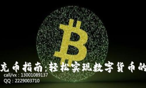 虚拟币钱包充币指南:轻松实现数字货币的存储与转账