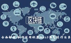 全面解析：如何使用欧意Web3钱包进行交易