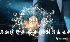 电子钱包与加密货币：安全、便利与未来的金融