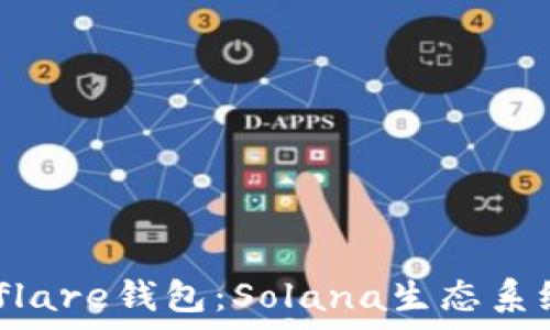 全面解析Solflare钱包:Solana生态系统的理想选择