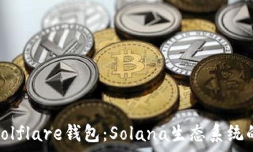 全面解析Solflare钱包:Solana生态系统的理想选择