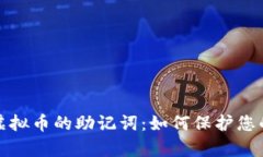 安全存储虚拟币的助记词：如何保护您的数字资