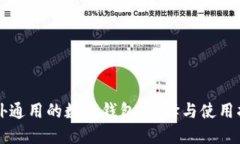 国外通用的数字钱包：选择与使用指南
