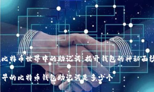 在比特币世界中的助记词：揭开钱包的神秘面纱 

最早的比特币钱包助记词是多少个