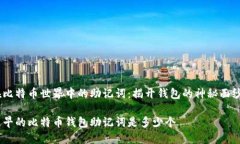 在比特币世界中的助记词：揭开钱包的神秘面纱