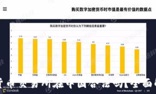   
虚拟数字货币交易所在中国合法吗？全面解读与指导