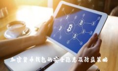加密货币钱包的安全隐患及防盗策略