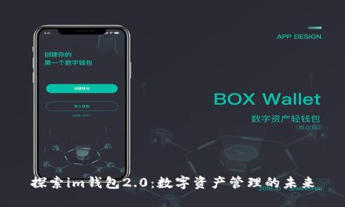 探索im钱包2.0：数字资产管理的未来