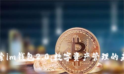 探索im钱包2.0：数字资产管理的未来