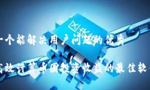 思考一个能解决用户问题的优秀

如何高效计算币圈投资收益的最佳软件推荐