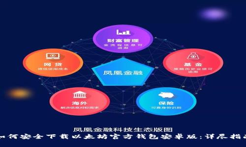 如何安全下载以太坊官方钱包安卓版:详尽指南