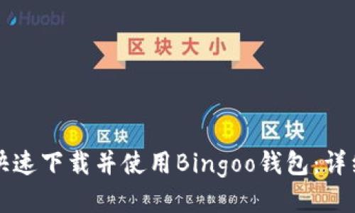 如何快速下载并使用Bingoo钱包：详细指南