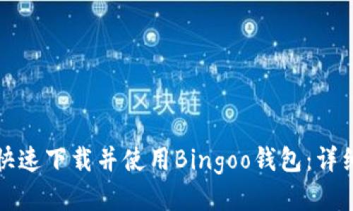 如何快速下载并使用Bingoo钱包：详细指南