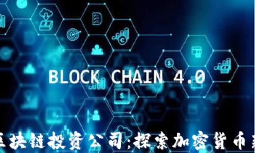 
十大区块链投资公司：探索加密货币新机遇